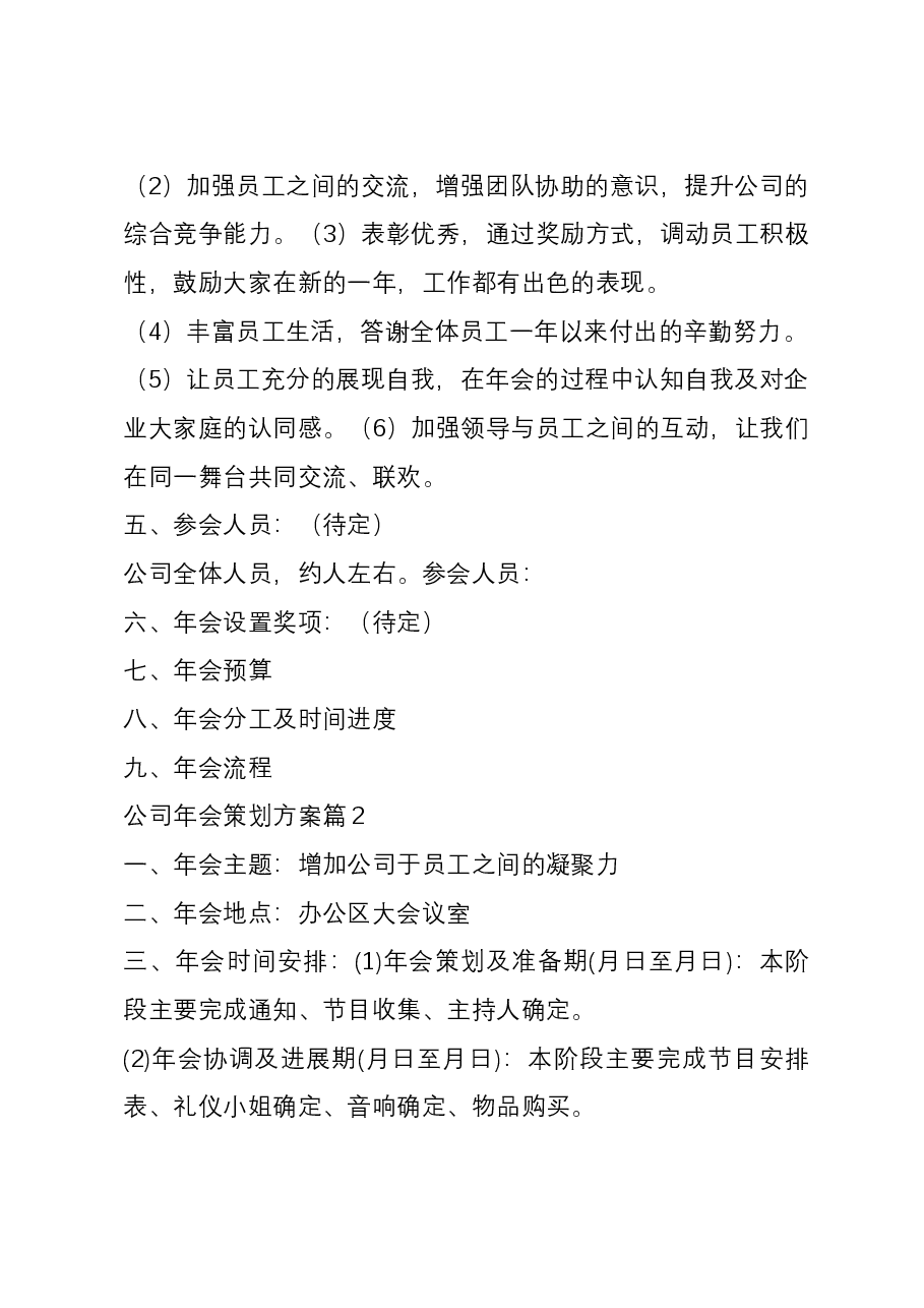 (6篇)公司年会策划方案.docx,第2页预览