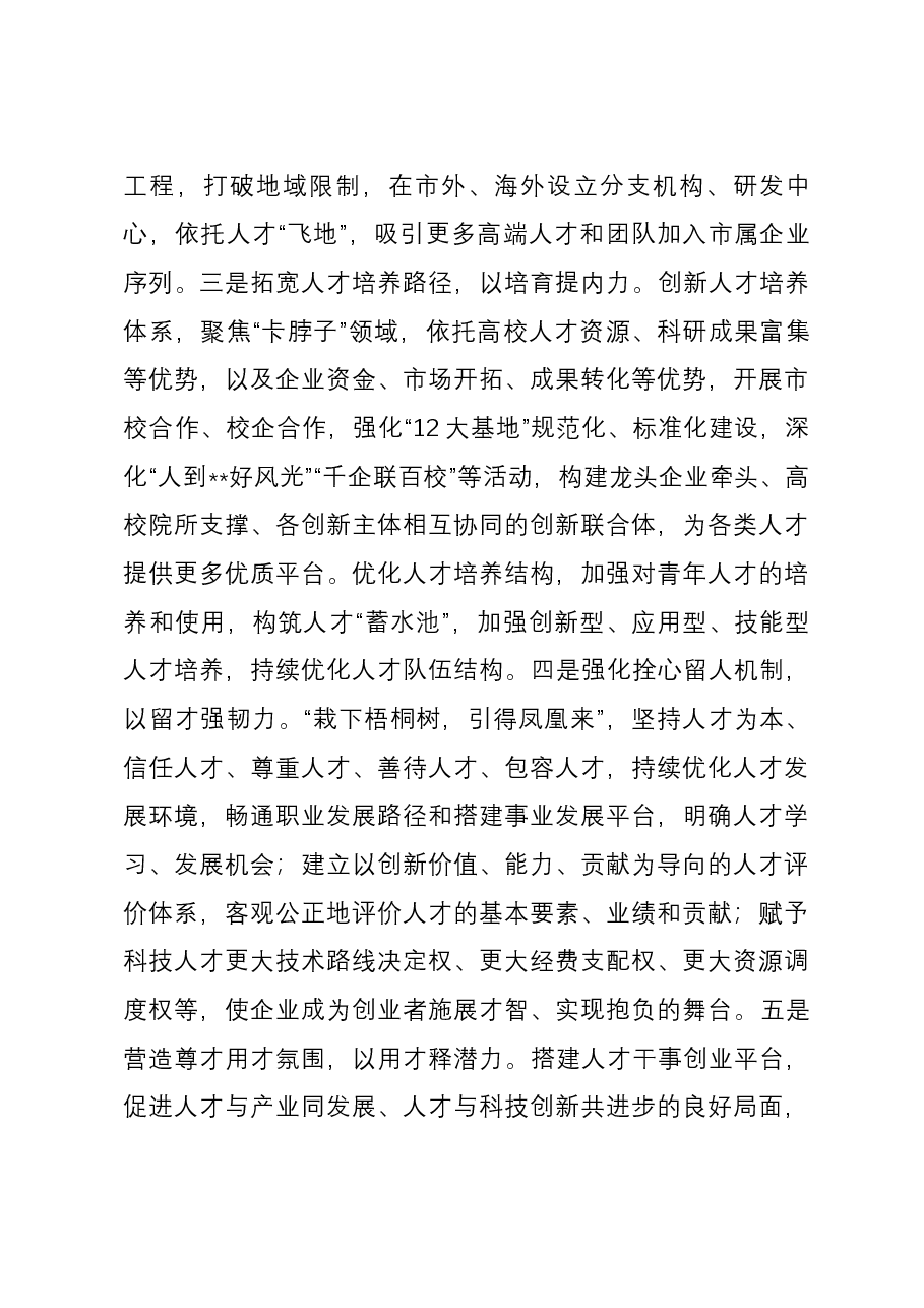 市国资委在全市人才队伍建设工作座谈会上的交流发言.docx,第4页预览