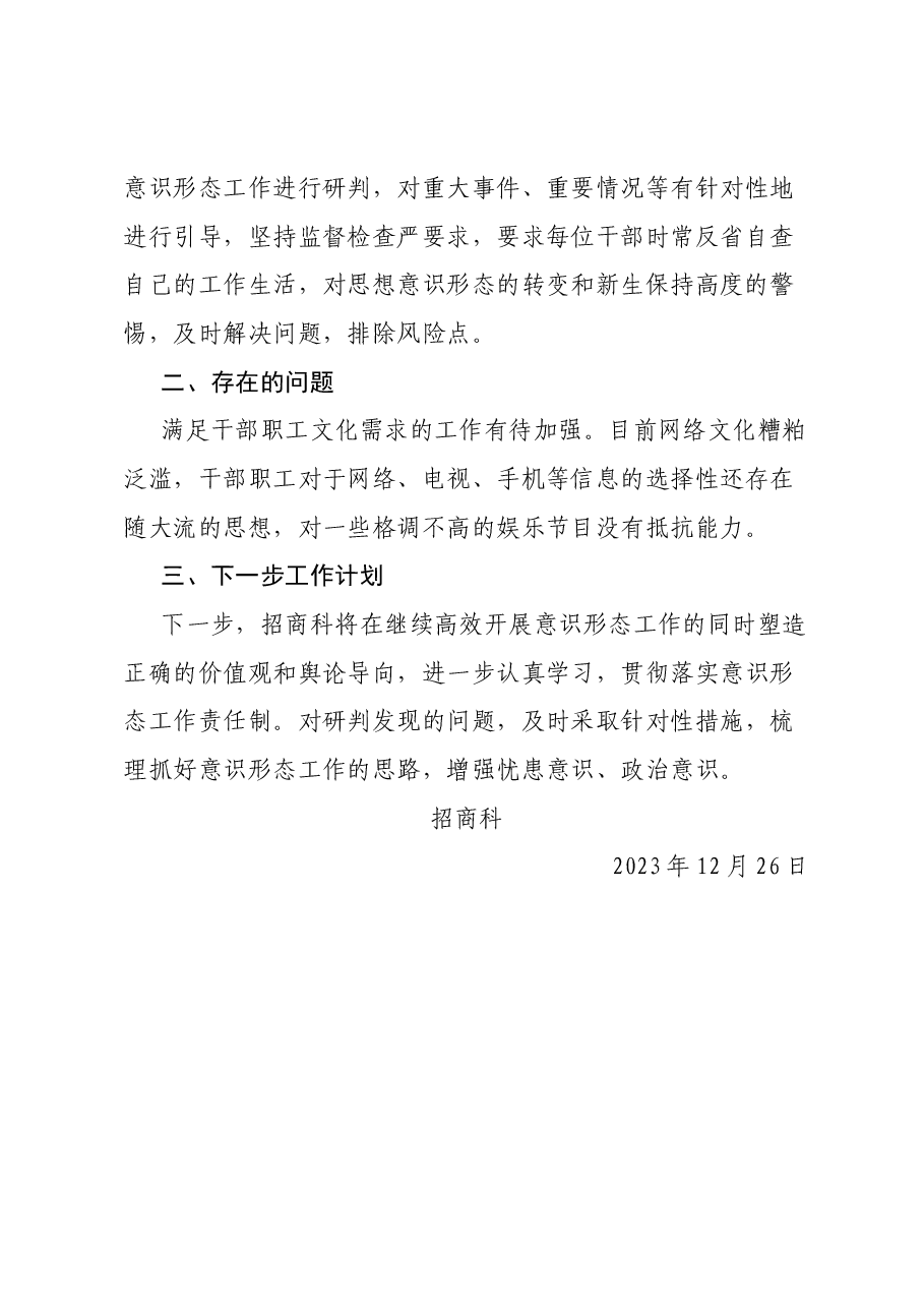 招商科四季度意识形态总结.docx,第2页预览