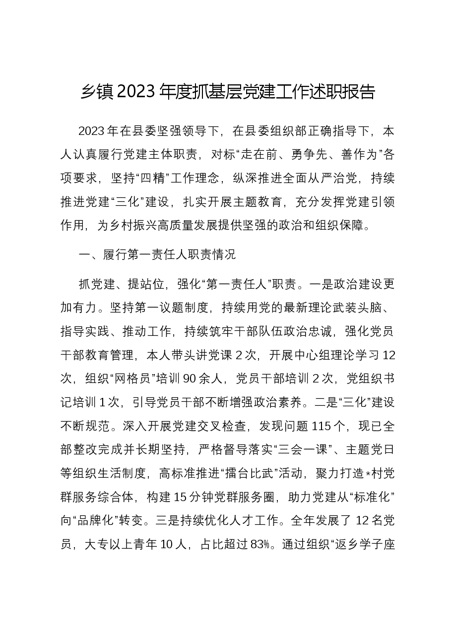 乡镇2023年度抓基层党建工作述职报告.docx，第1页预览