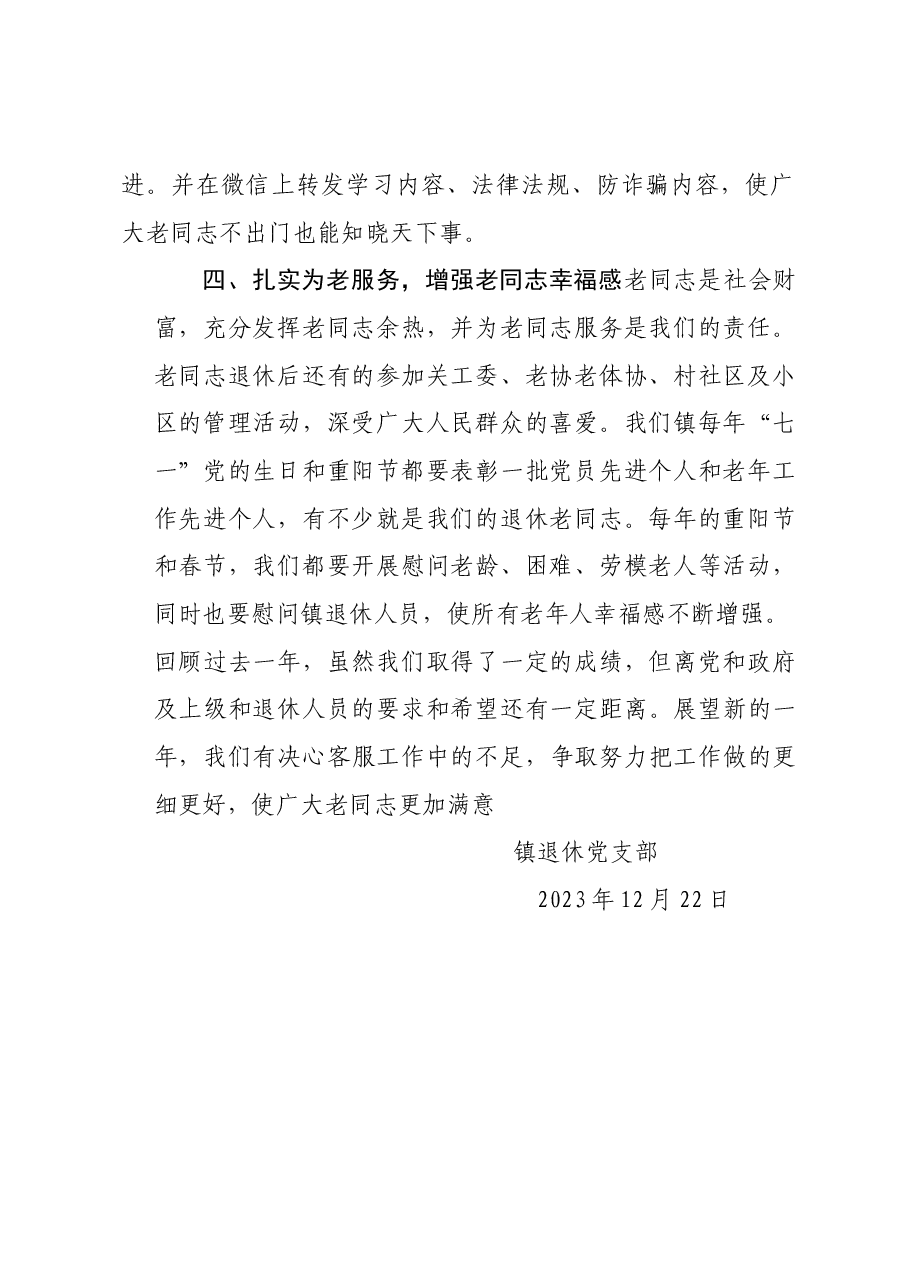 镇退休人员(老干部)党支部2023年工作总结.docx,第2页预览