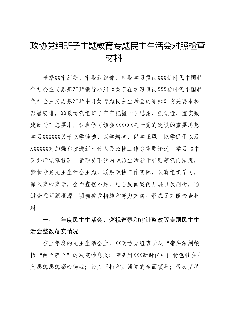 政协党组班子主题教育专题民主生活会对照检查材料(新六个对照方面).docx,第1页预览