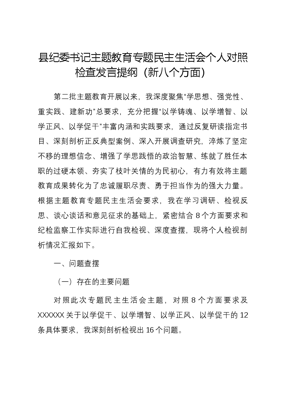 县纪委书记主题教育专题民主生活会个人对照检查发言提纲(新六个对照方面).docx,第1页预览
