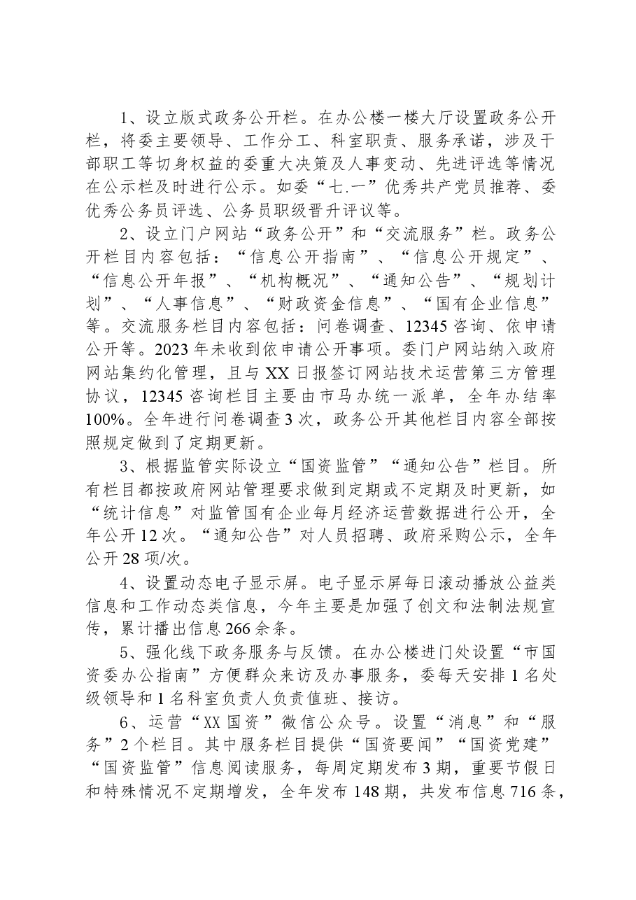 市国资委2023年政务公开工作总结.docx,第2页预览