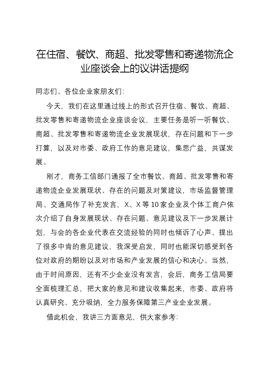 在住宿、餐饮、商超、批发零售和寄递物流企业座谈会上的议讲话提纲.docx,第1页预览