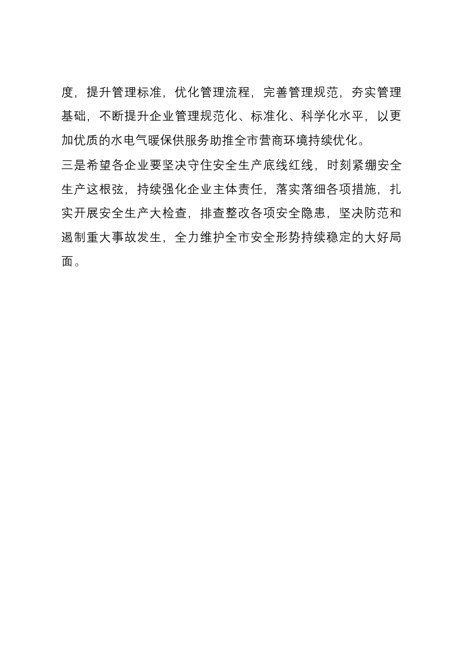 在市水电气暖企业座谈会上的讲话提纲.docx,第4页预览