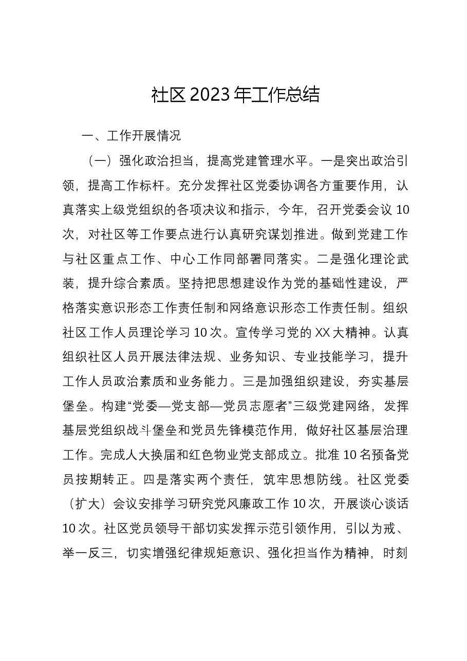 社区2023年工作总结.docx,第1页预览
