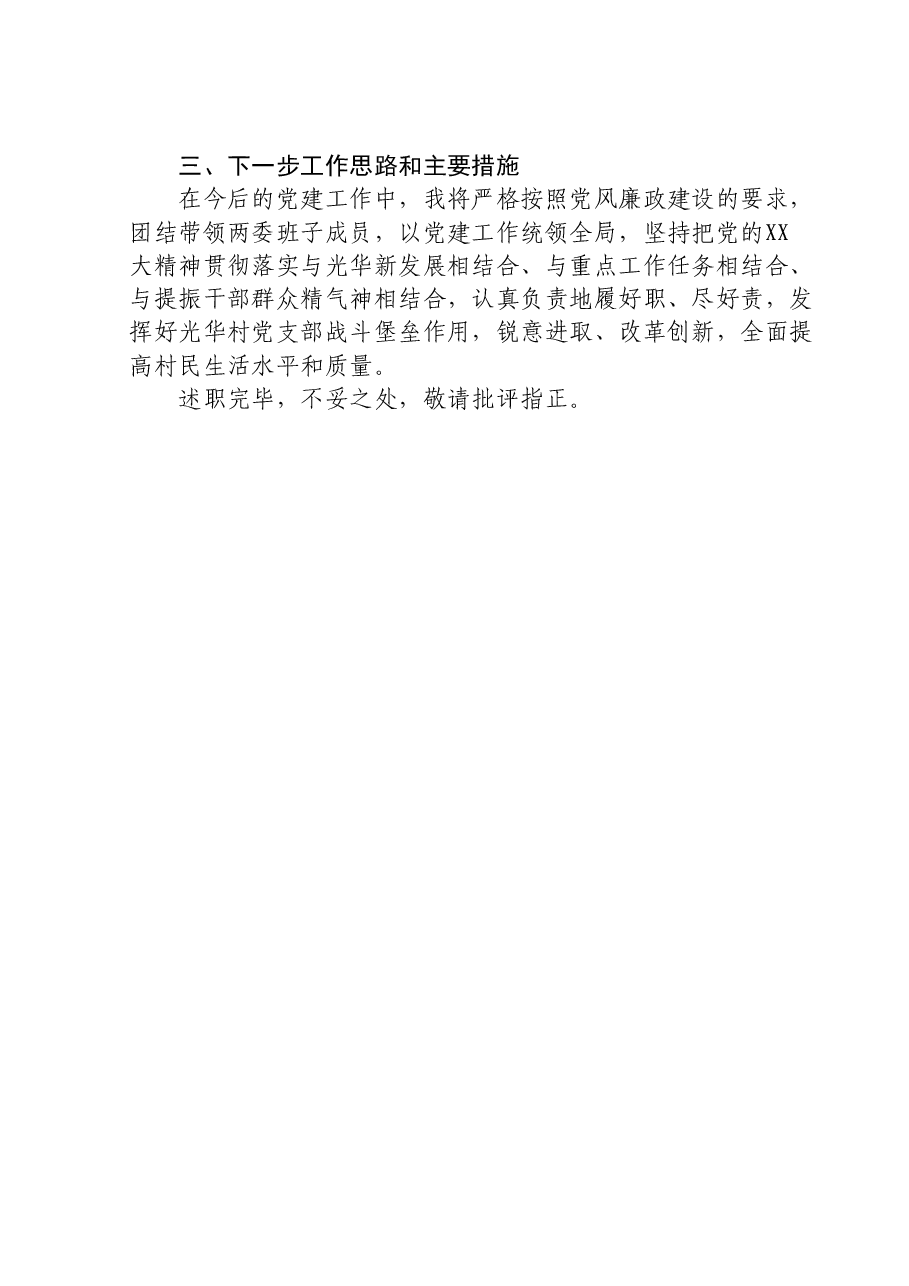 村党支部书记2023年度述职报告.doc,第3页预览