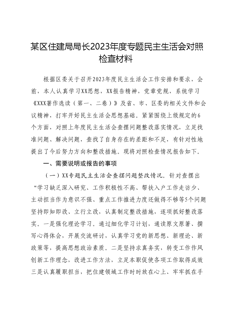 区住建局局长2023年度专题民主生活会对照检查(政治功能等6个方面+上年度整改).docx,第1页预览