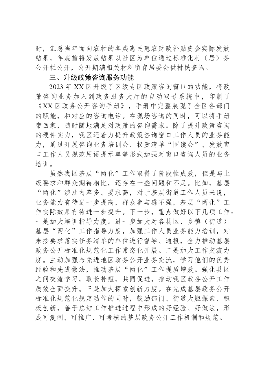 区2023年基层政务公开标准化规范化工作总结.docx,第2页预览