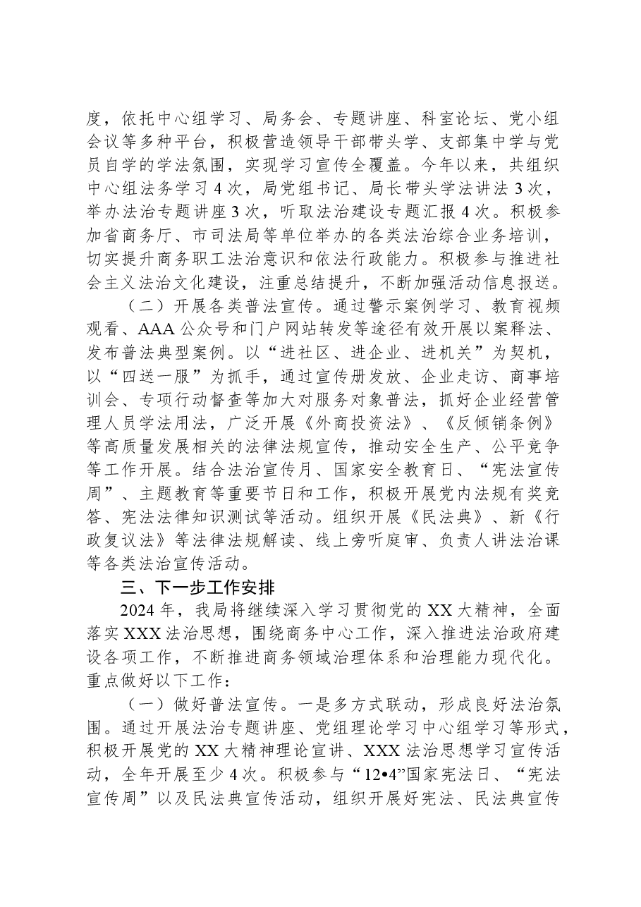 商务局2023年度法治宣传教育工作总结及2024年工作安排.docx,第2页预览