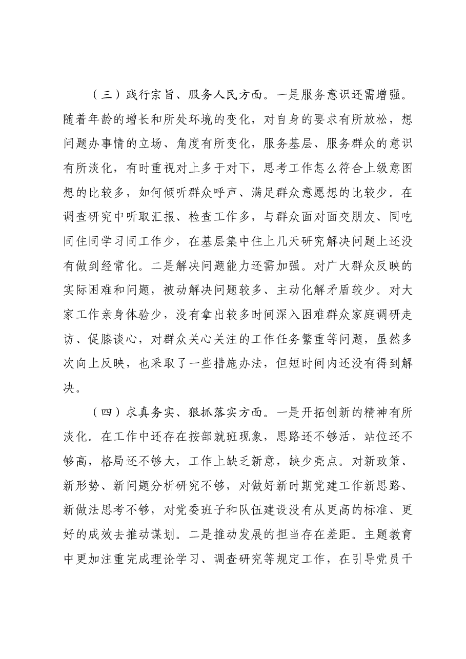 党委书记2023年度主题教育专题民主生活会对照剖析检查材料（新六个对照方面）.docx，第3页预览