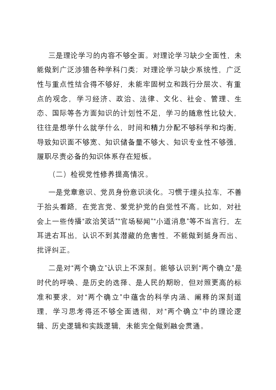 第二批主题教育专题组织生活会对照检查材料(对照四个方面).docx,第2页预览