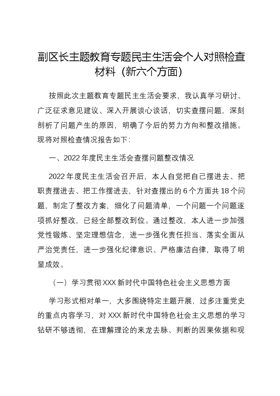 副区长主题教育专题民主生活会个人对照检查材料(新六个方面).docx,第1页预览