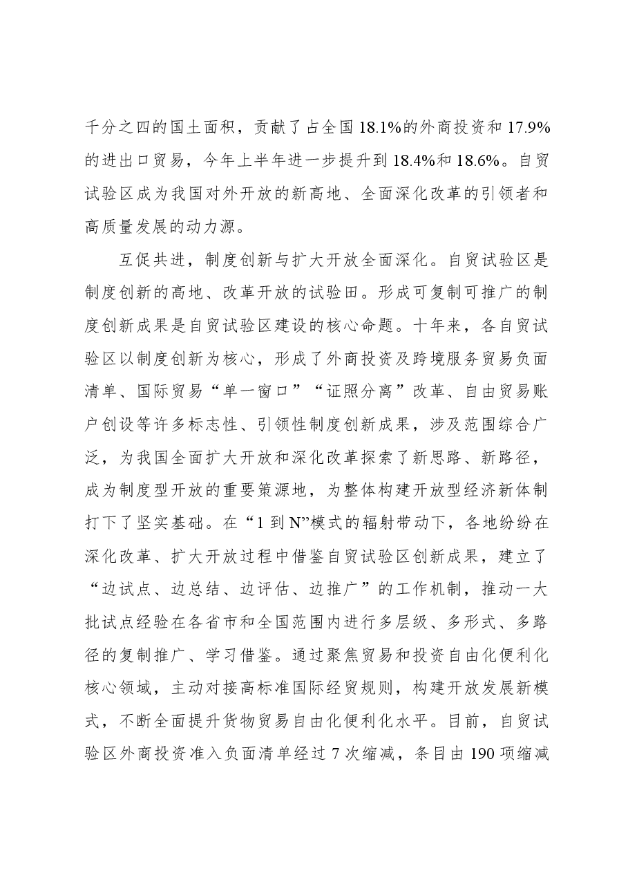总结好自贸试验区成功经验.docx,第2页预览