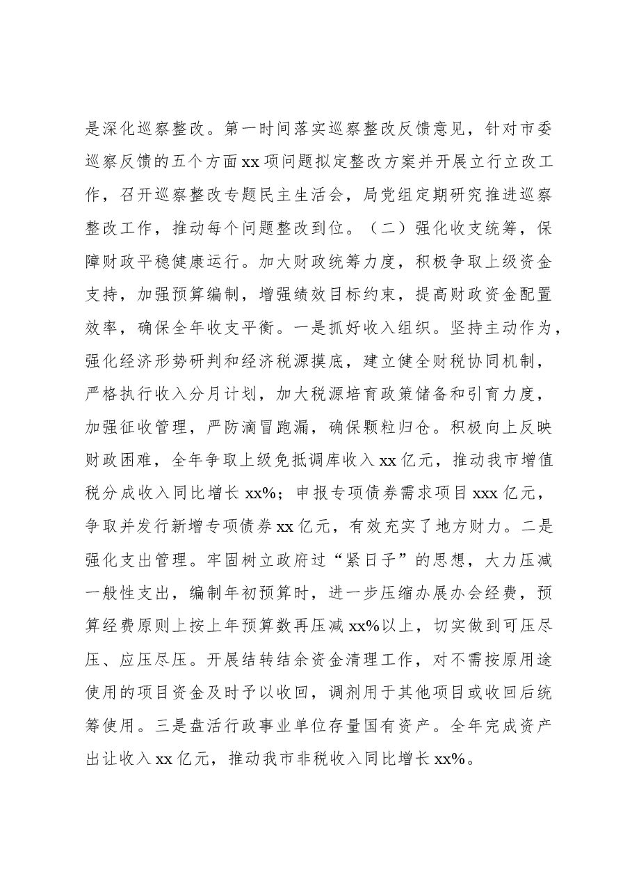 财政局党组班子2023年述职述廉述党建工作情况报告.docx,第3页预览