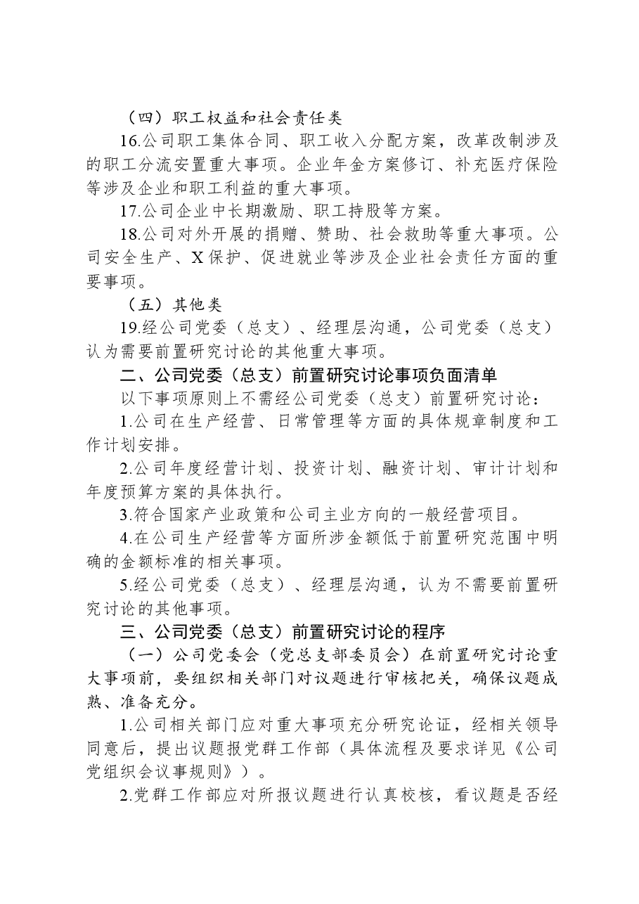 国企公司党委(总支)前置研究讨论重大事项清单、负面清单及程序.docx,第3页预览