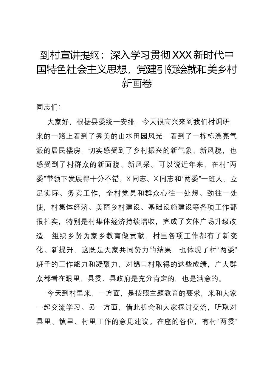 到村宣讲提纲:深入学习贯彻习近平新时代中国特色社会主义思想,党建引领绘就和美乡村新画卷.docx,第1页预览