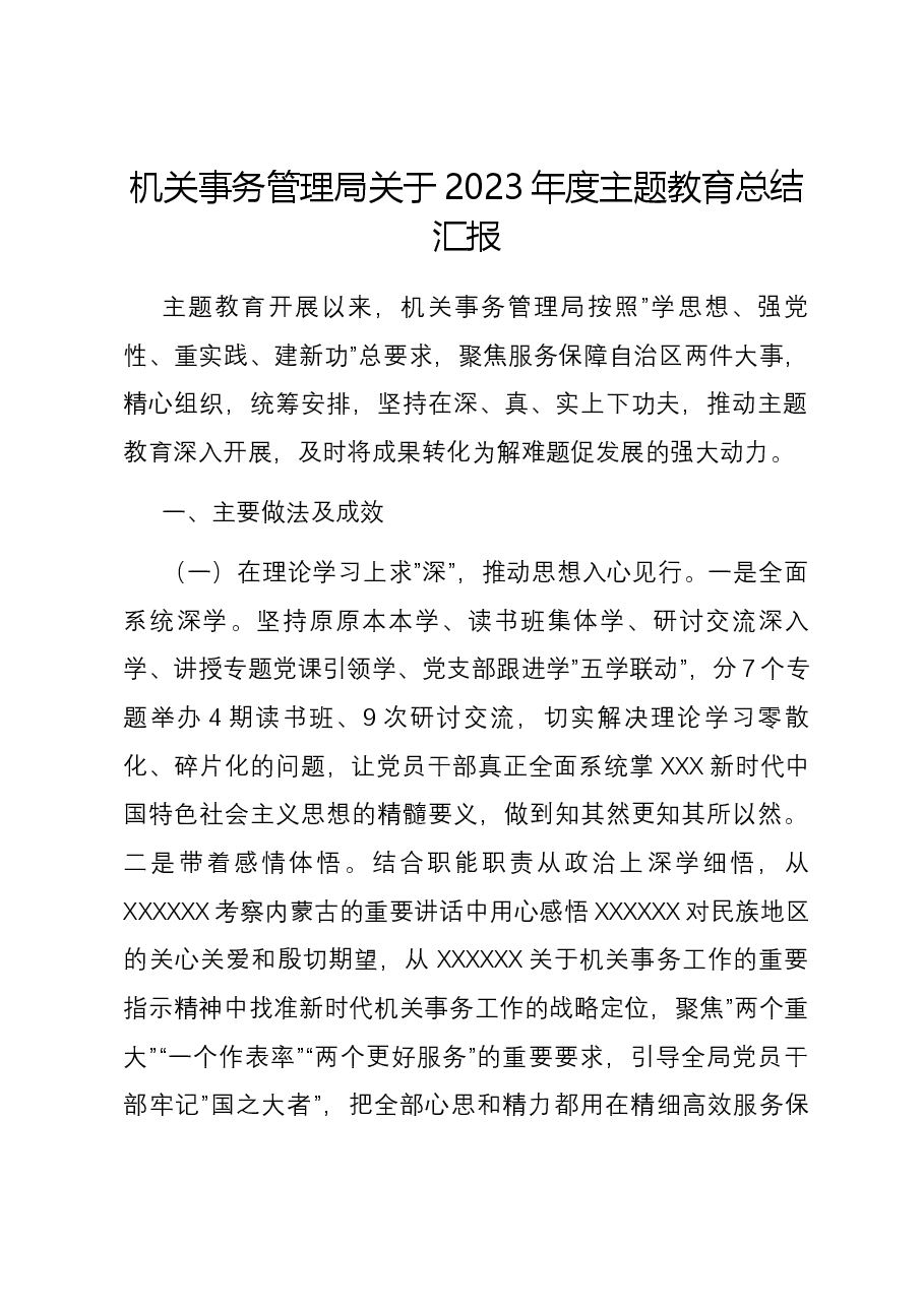 机关事务管理局关于2023年度主题教育总结汇报.docx,第1页预览