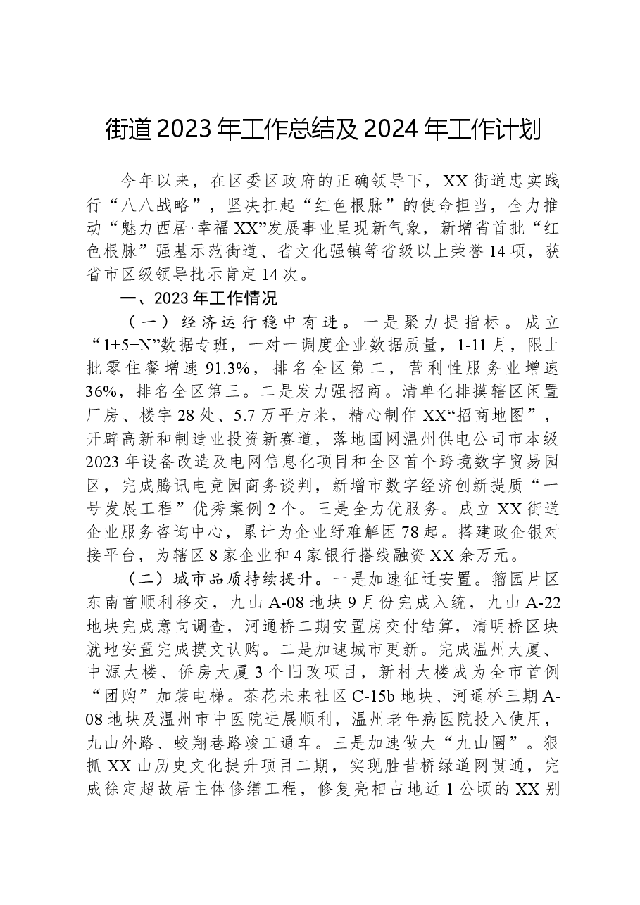 街道2023年工作总结及2024年工作计划09.docx,第1页预览