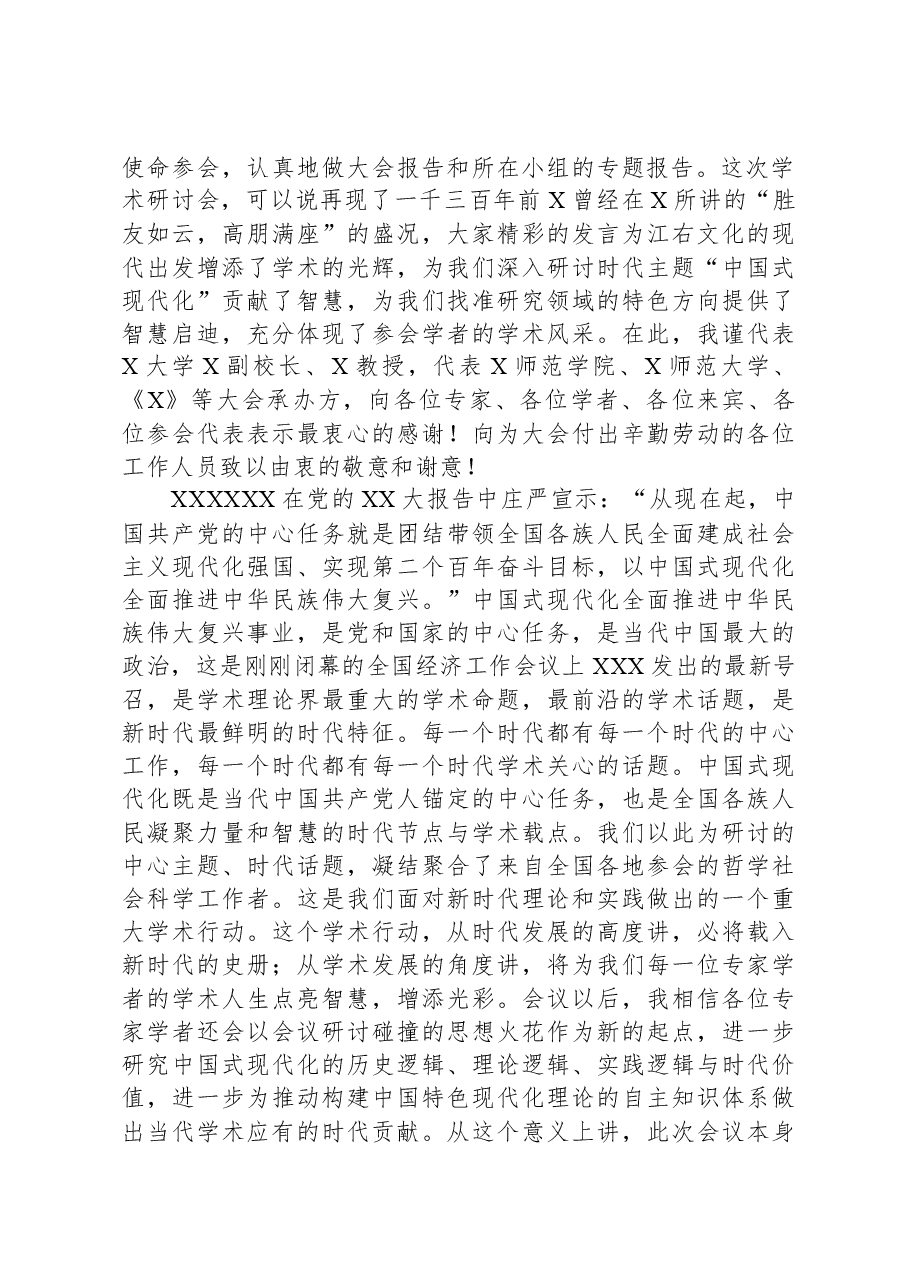 校长在“中国式现代化道路与中华民族伟大复兴”学术研讨会上的总结讲话.docx,第2页预览