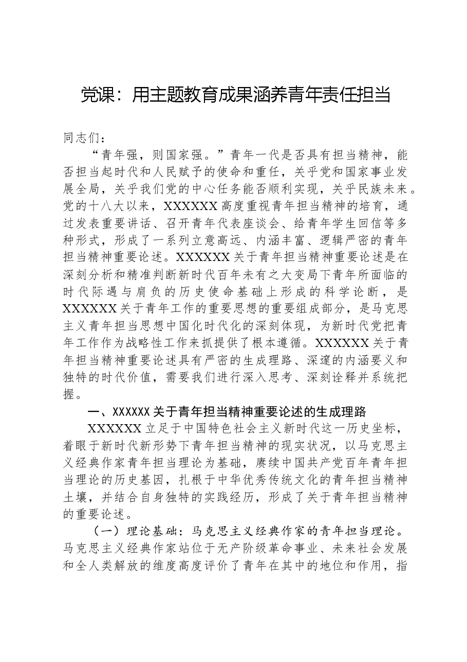 党课:用主题教育成果涵养青年责任担当.docx,第1页预览