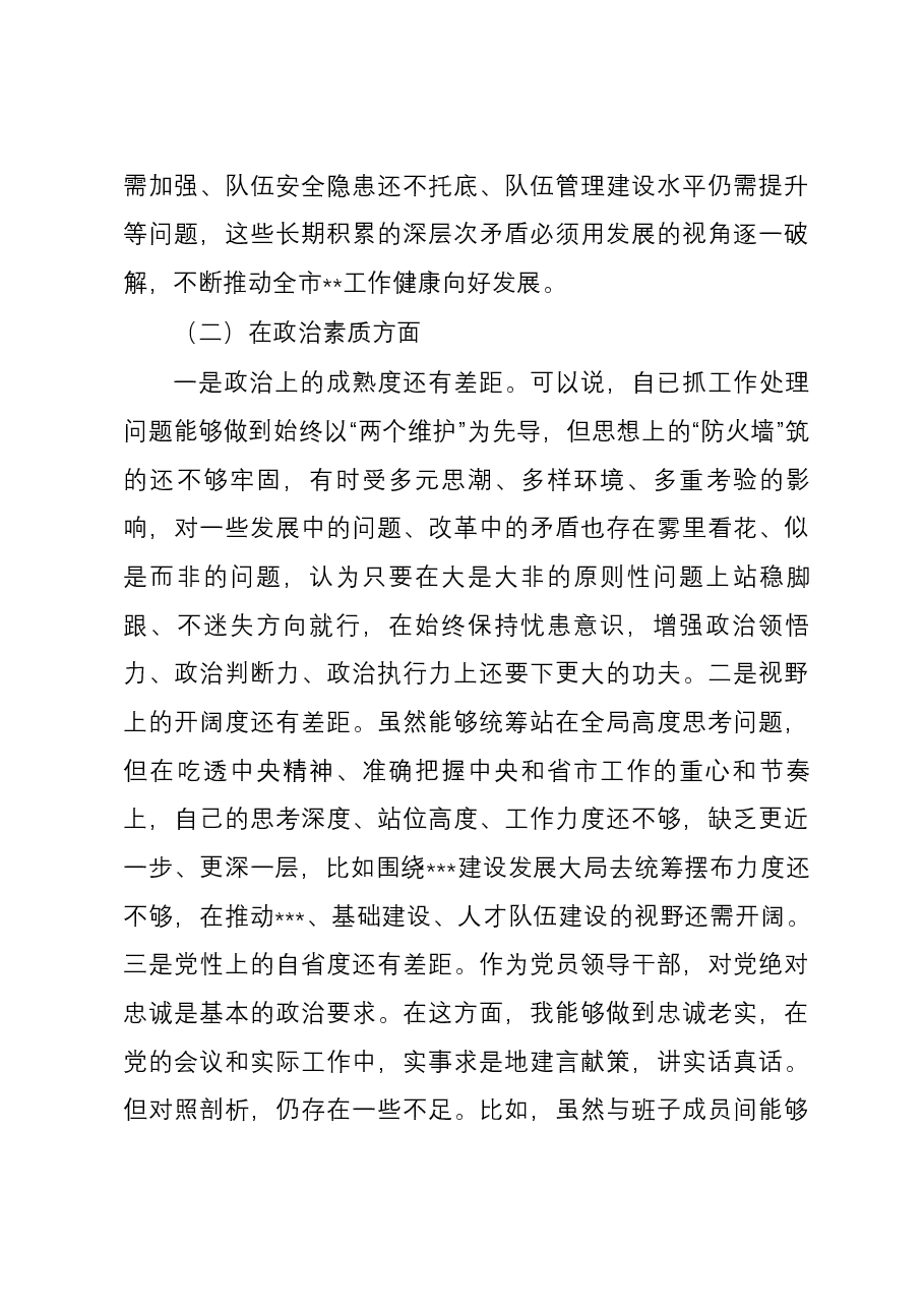 2023年度主题教育专题民主生活会个人六个方面对照检查材料(局党委书记).docx,第4页预览