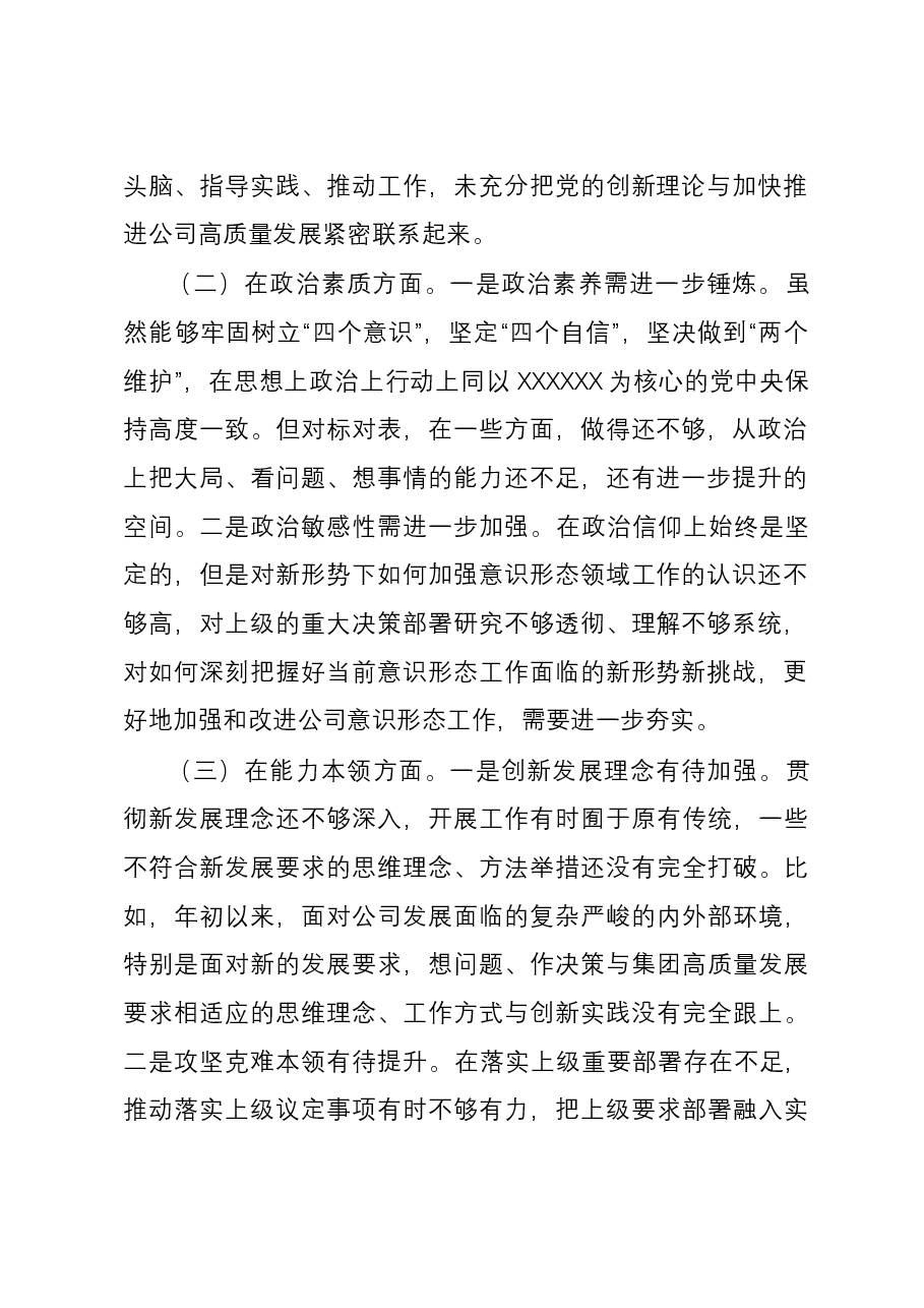 2023年度主题教育专题民主生活会个人六个方面对照检查材料(领导班子成员).docx,第2页预览