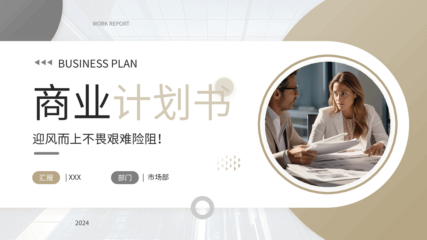 商务风商业计划书PPT.pptx，第1页预览