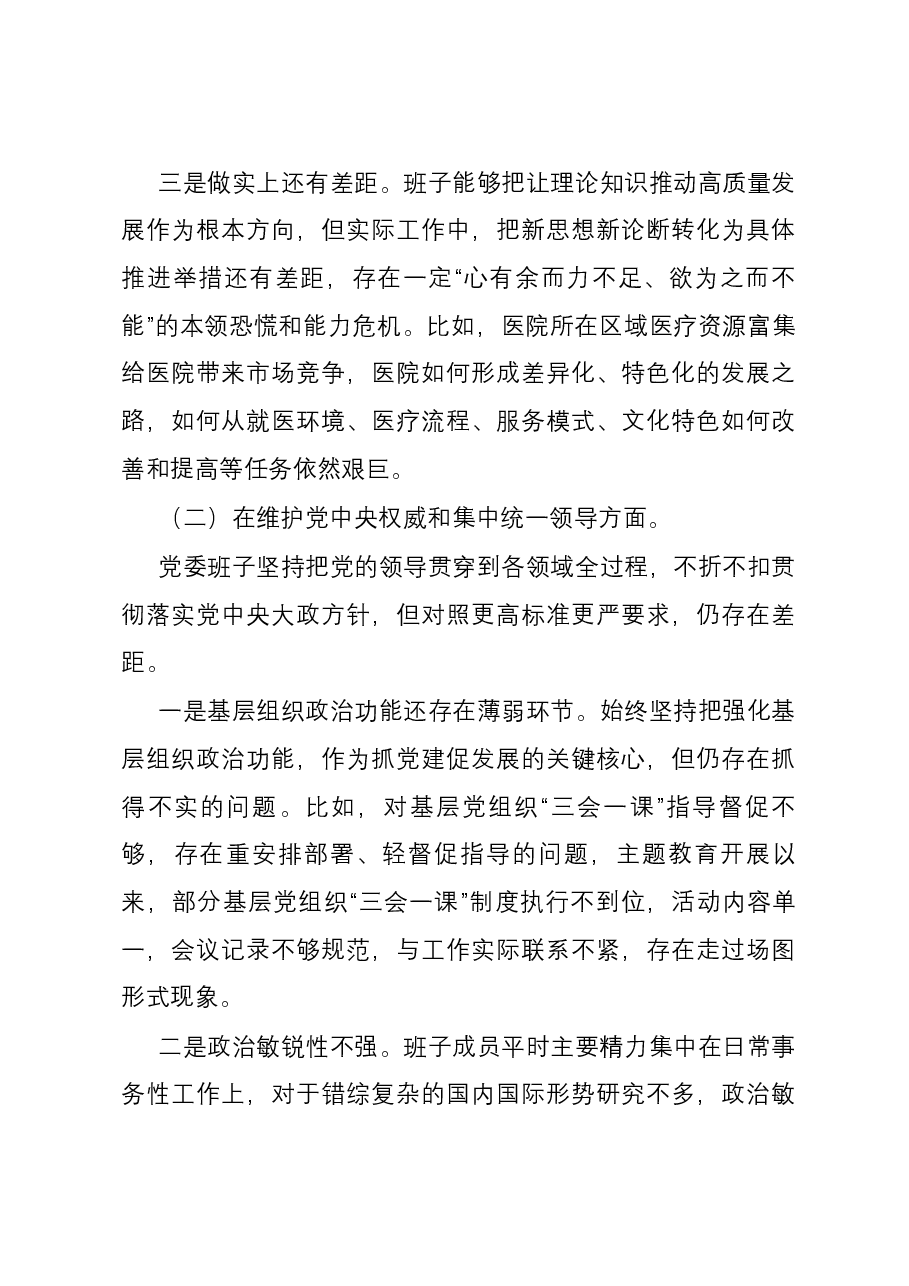 医院领导班子2023年主题教育专题民主生活会班子对照检查材料(新六个方面含案例剖析).docx,第3页预览