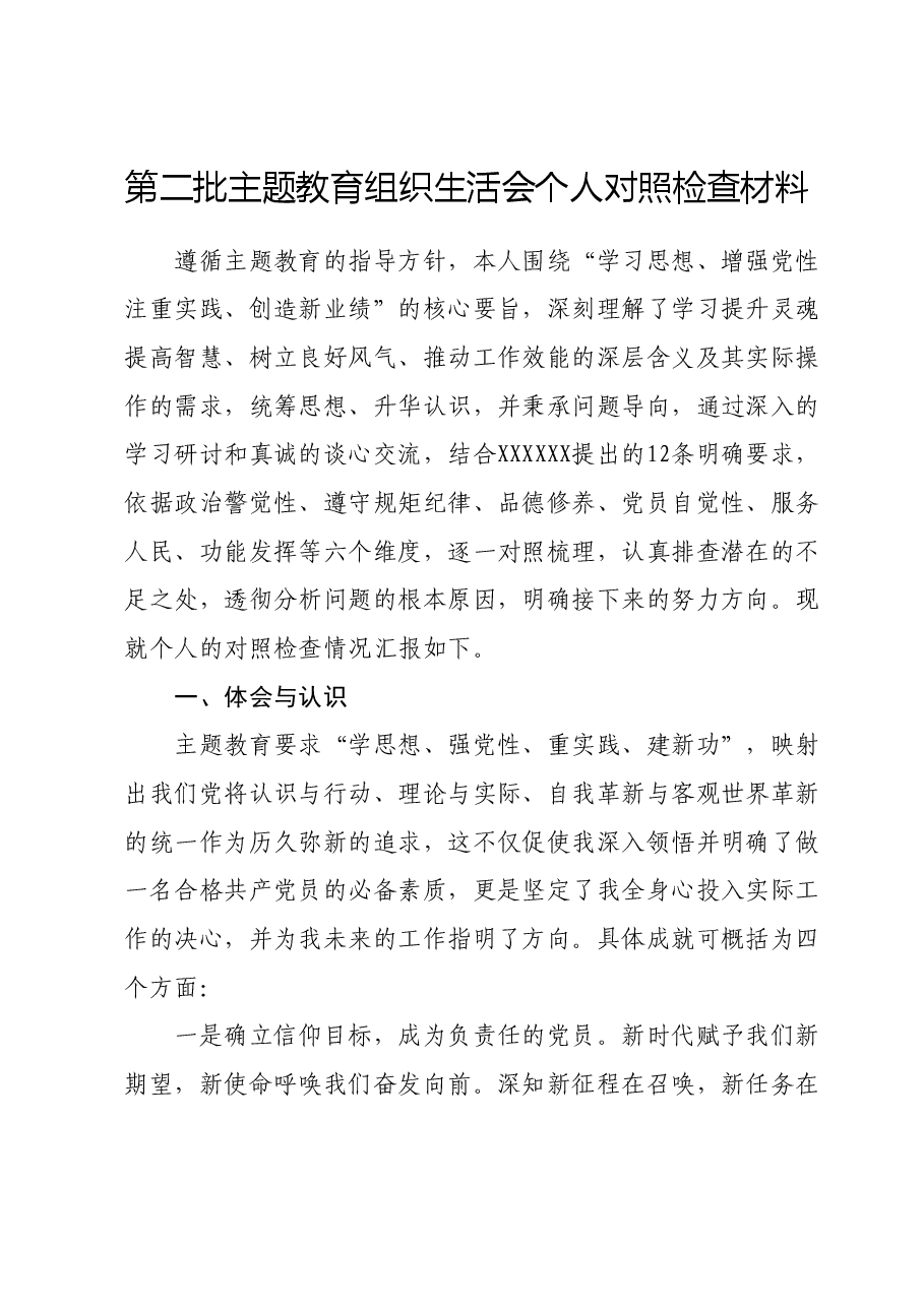 第二批主题教育组织生活会个人对照检查材料.docx,第1页预览