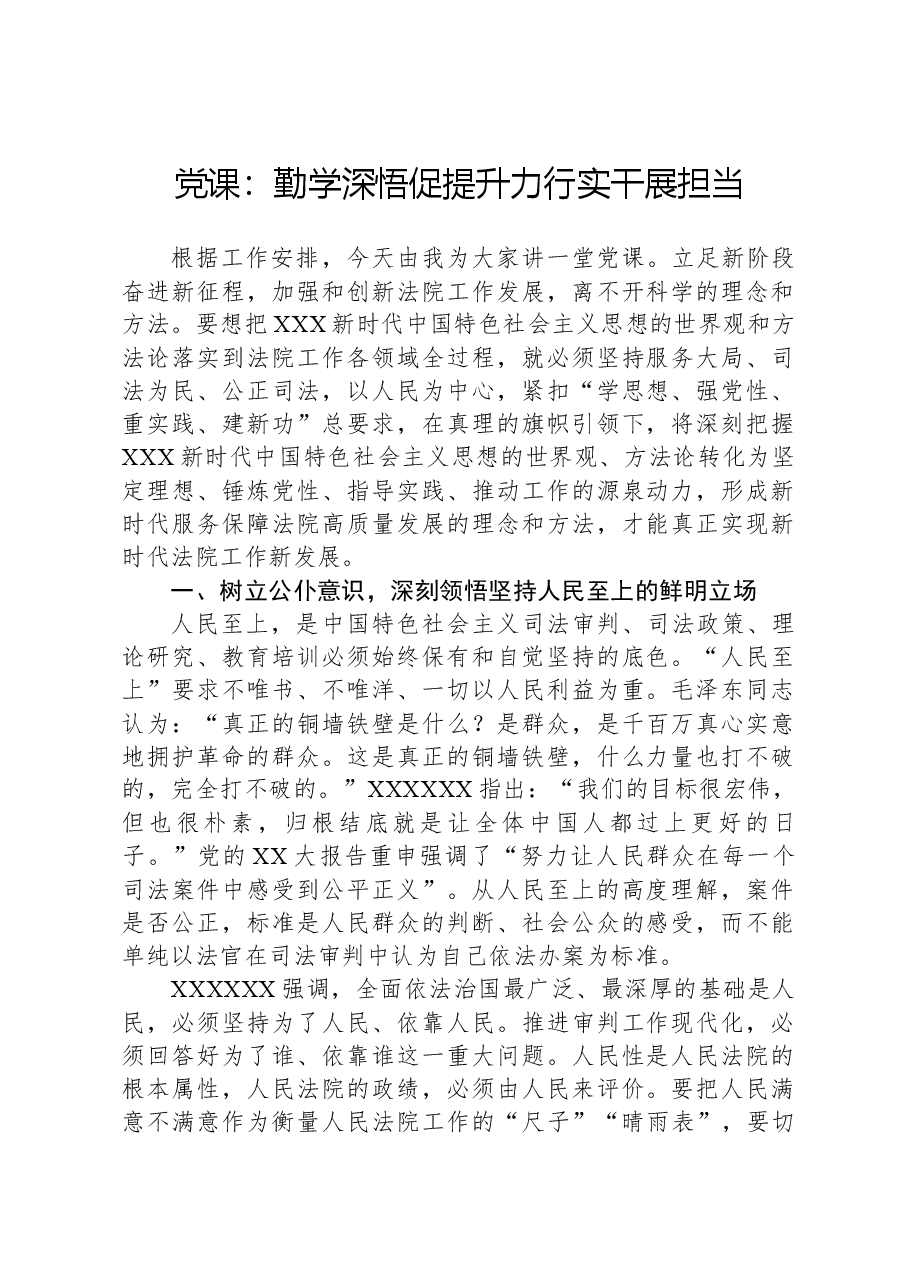 党课:勤学深悟促提升,力行实干展担当.docx,第1页预览