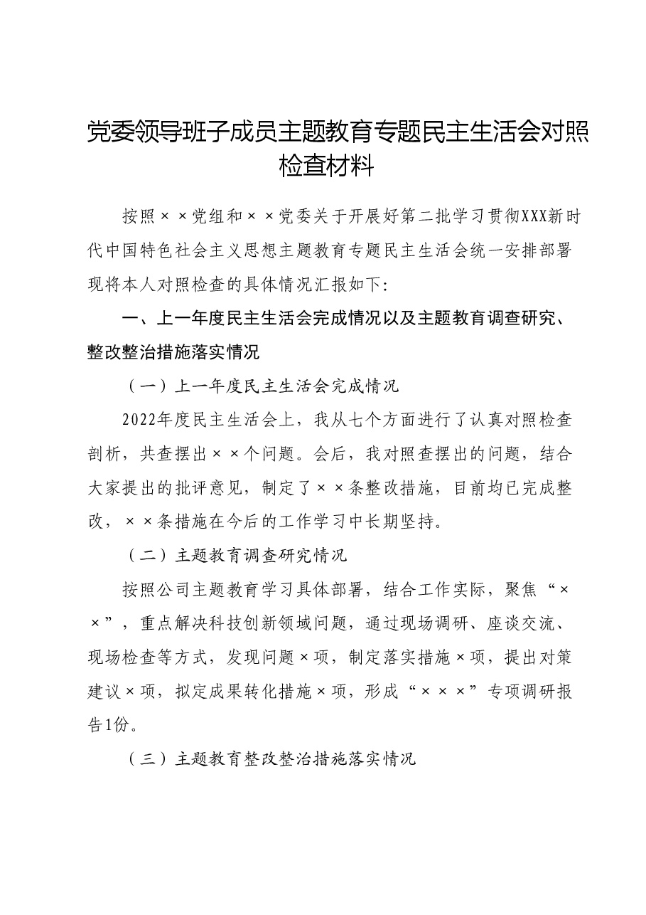 党委领导班子成员主题教育专题民主生活会对照检查材料.docx,第1页预览