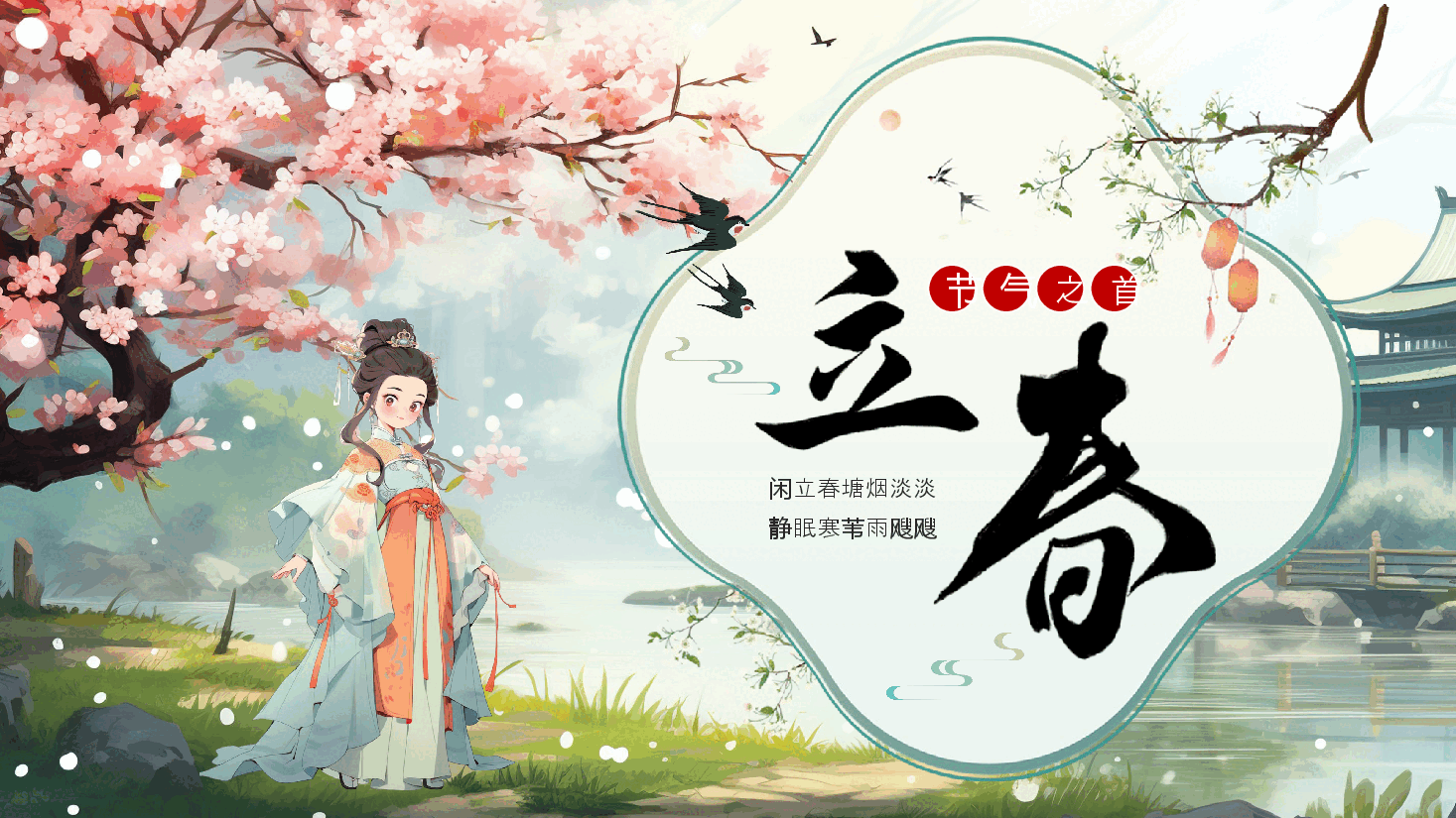 漫画中国风节气之首立春PPT.pptx,第1页预览