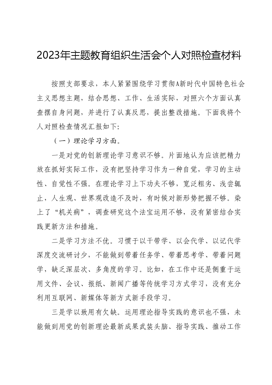 2023年主题教育组织生活会个人对照检查材料01.docx，第1页预览