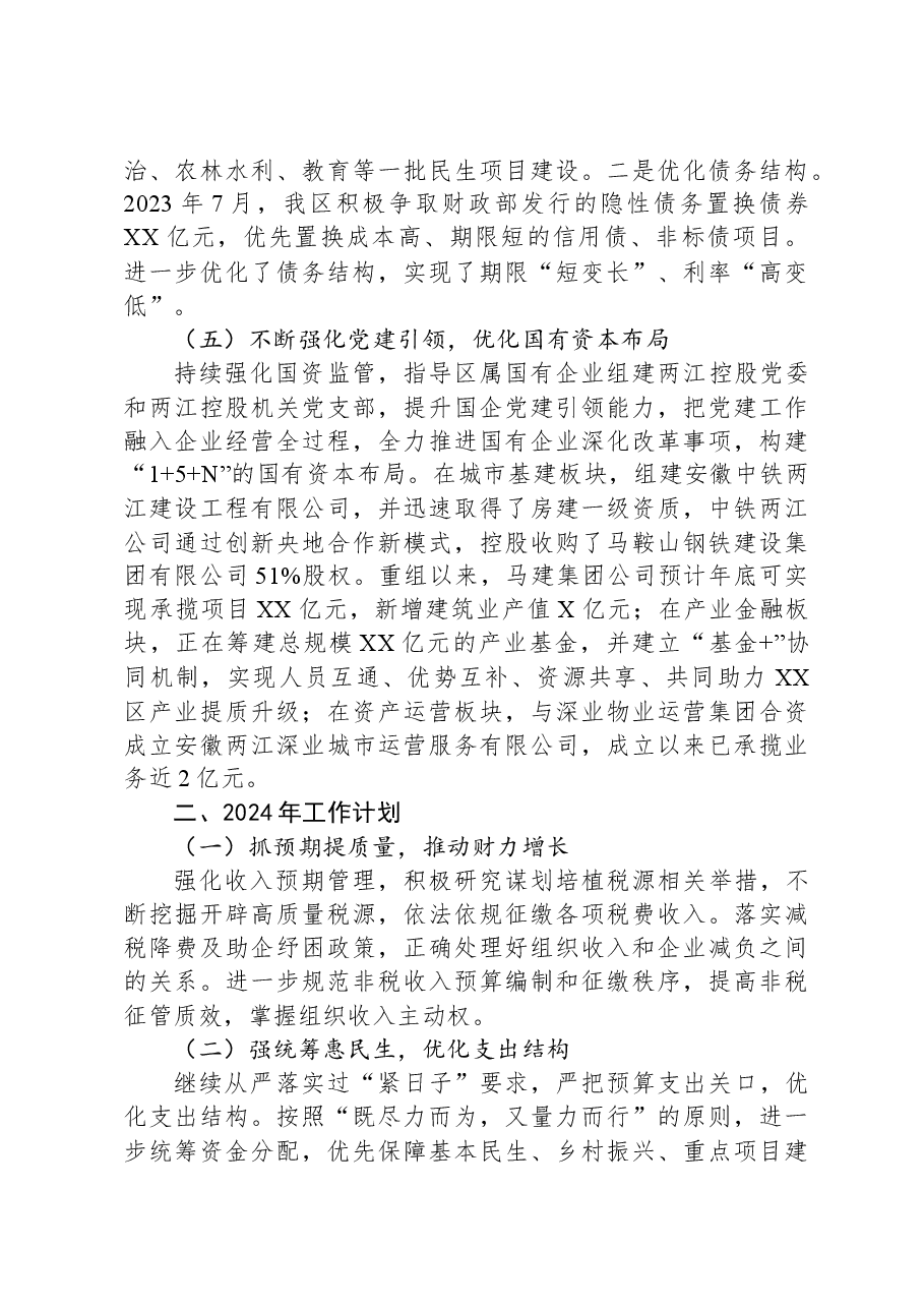 区财政局2023年工作总结及2024年工作计划.docx,第3页预览