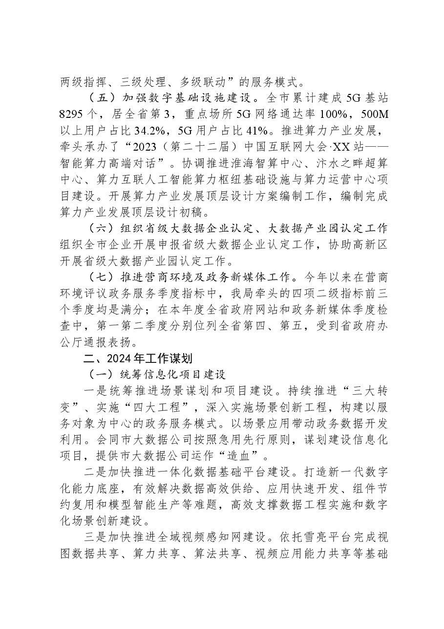 市数据局2023年工作总结和2024年工作安排.docx,第2页预览