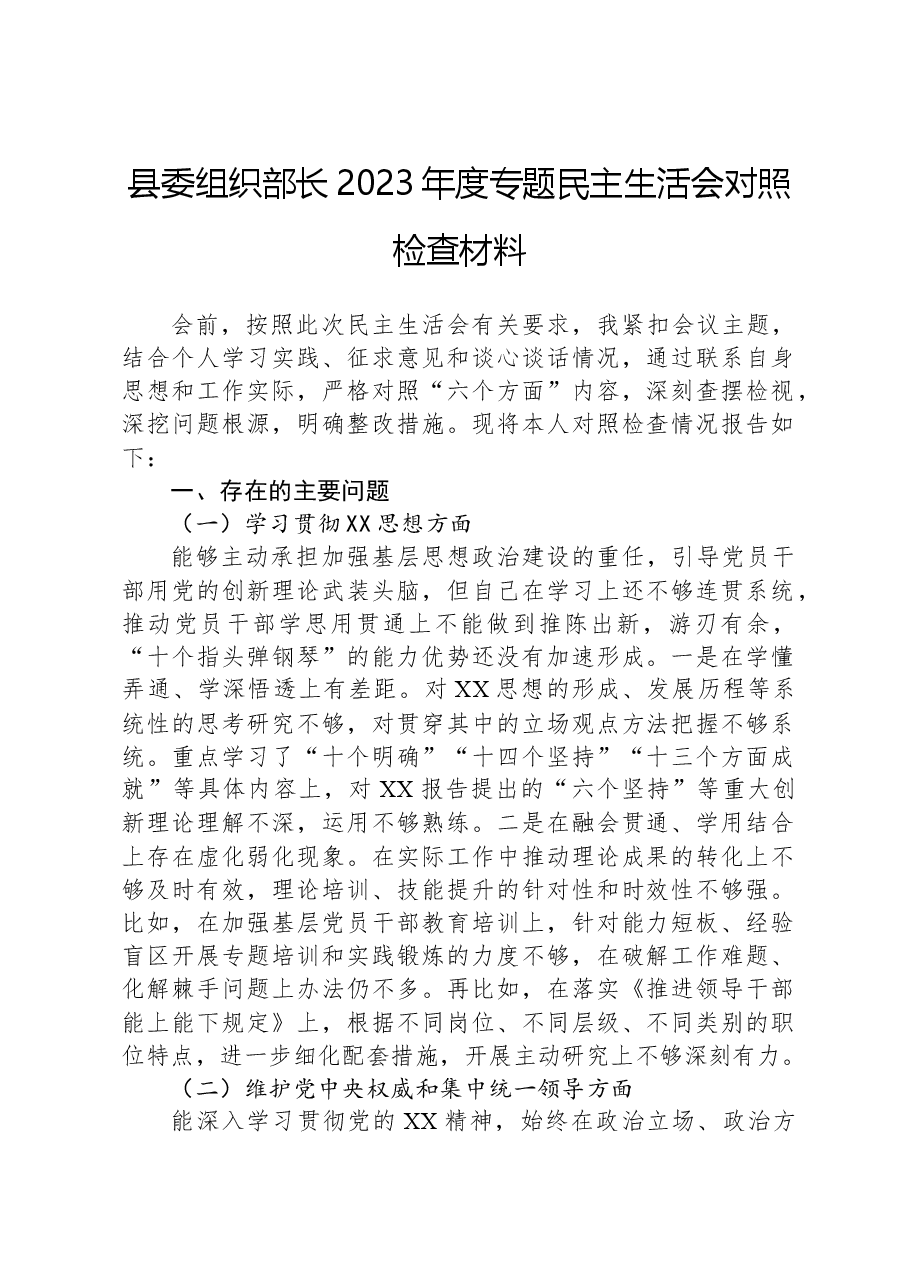县委组织部长2023年度专题民主生活会对照检查材料.docx,第1页预览