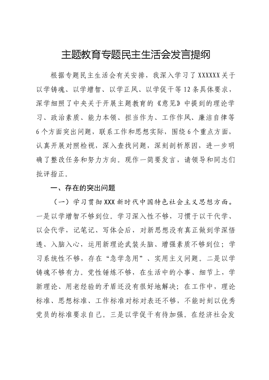 主题教育专题民主生活会发言提纲.doc,第1页预览