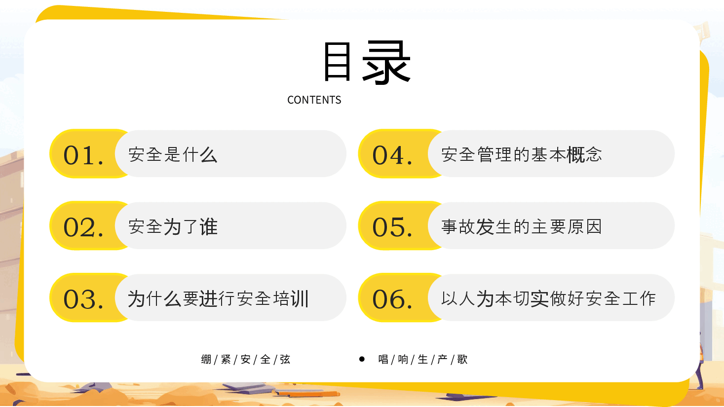 黄色漫画风安全生产管理培训PPT.pptx,第2页预览