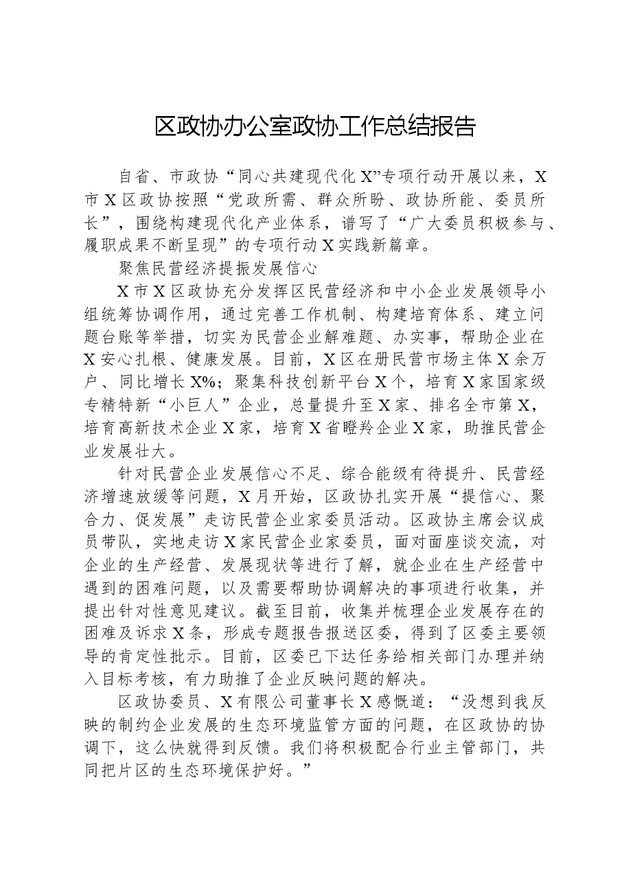 区政协办公室政协工作总结报告.docx,第1页预览