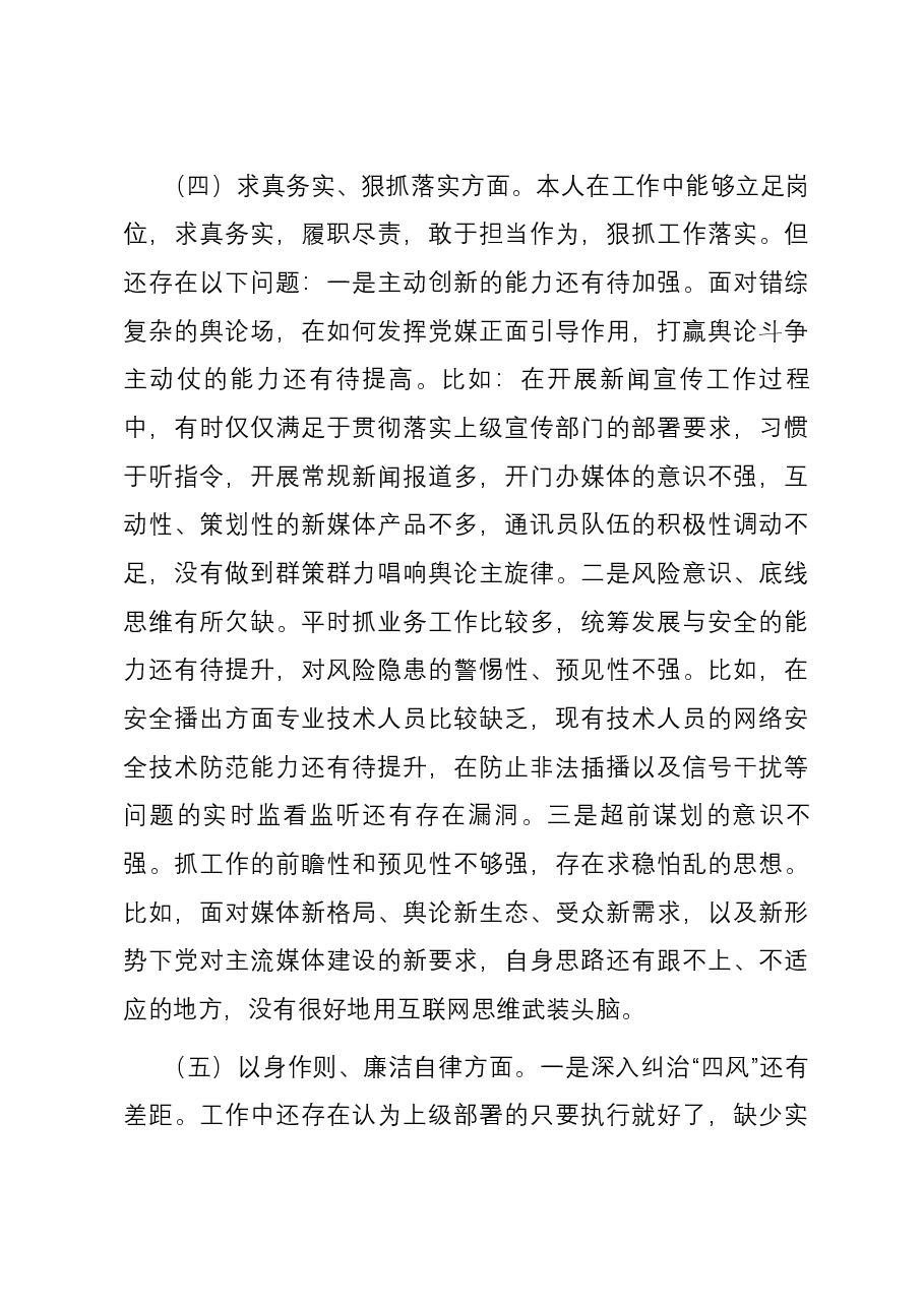 宣传部长2023年度主题教育专题民主生活会个人对照检查发言材料(新六个对照方面).docx,第4页预览