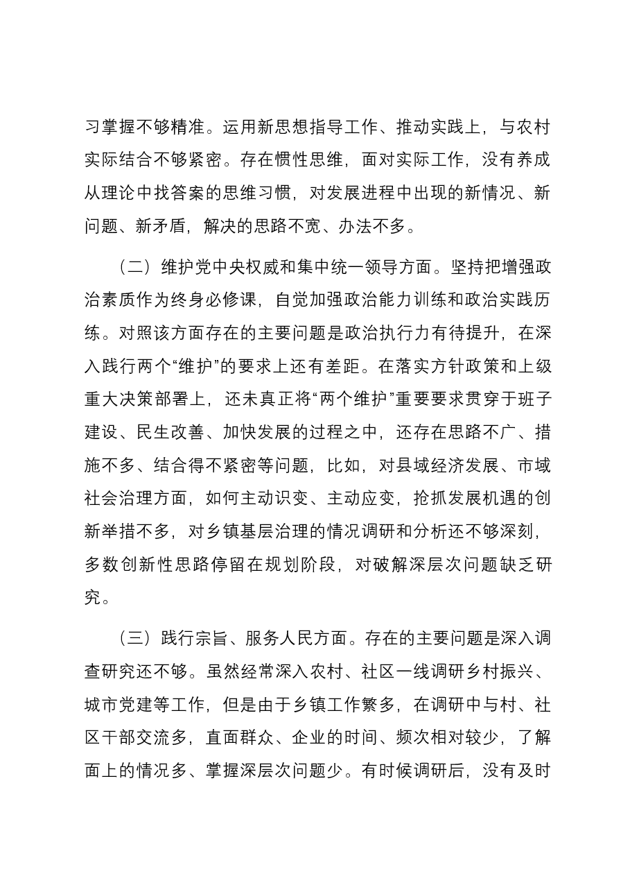 副镇长2023年主题教育专题民主生活会个人对照检查发言提纲(新六个对照方面).docx,第2页预览