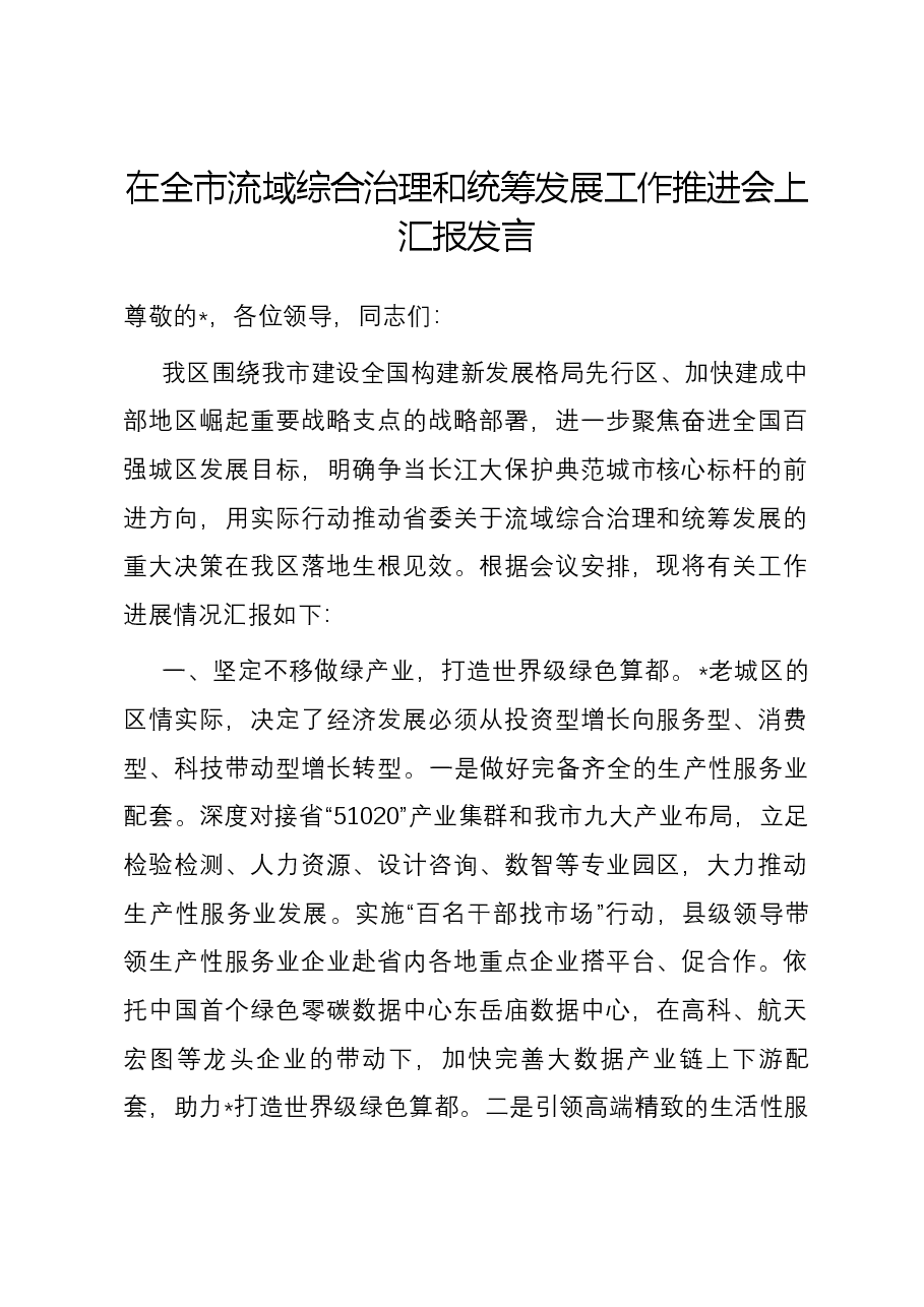 在全市流域综合治理和统筹发展工作推进会上汇报发言.docx,第1页预览