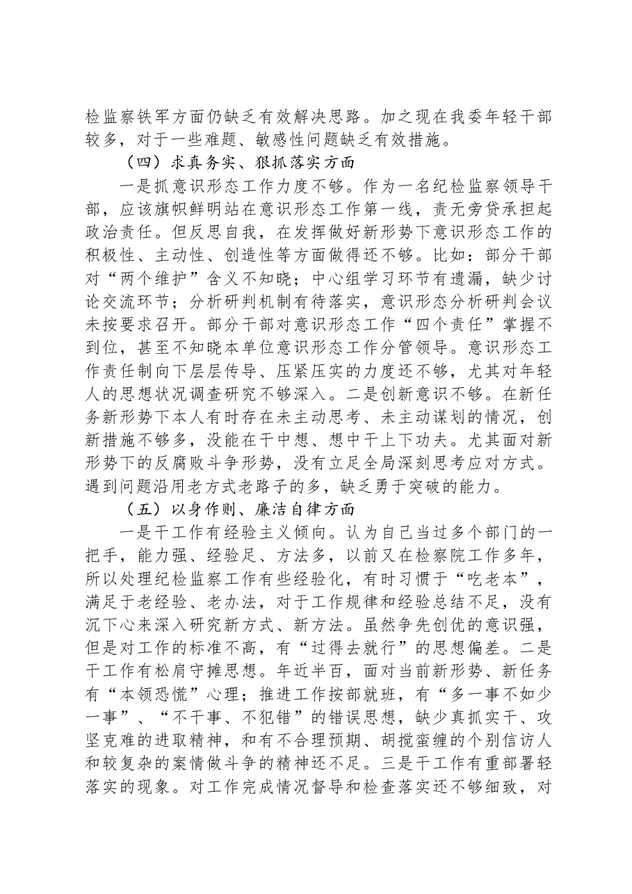 纪检监察干部2023年专题民主生活会个人对照检查发言材料.docx,第3页预览