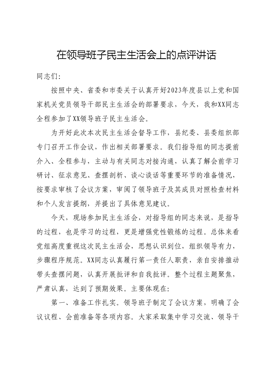 在领导班子民主生活会上的点评讲话.docx,第1页预览