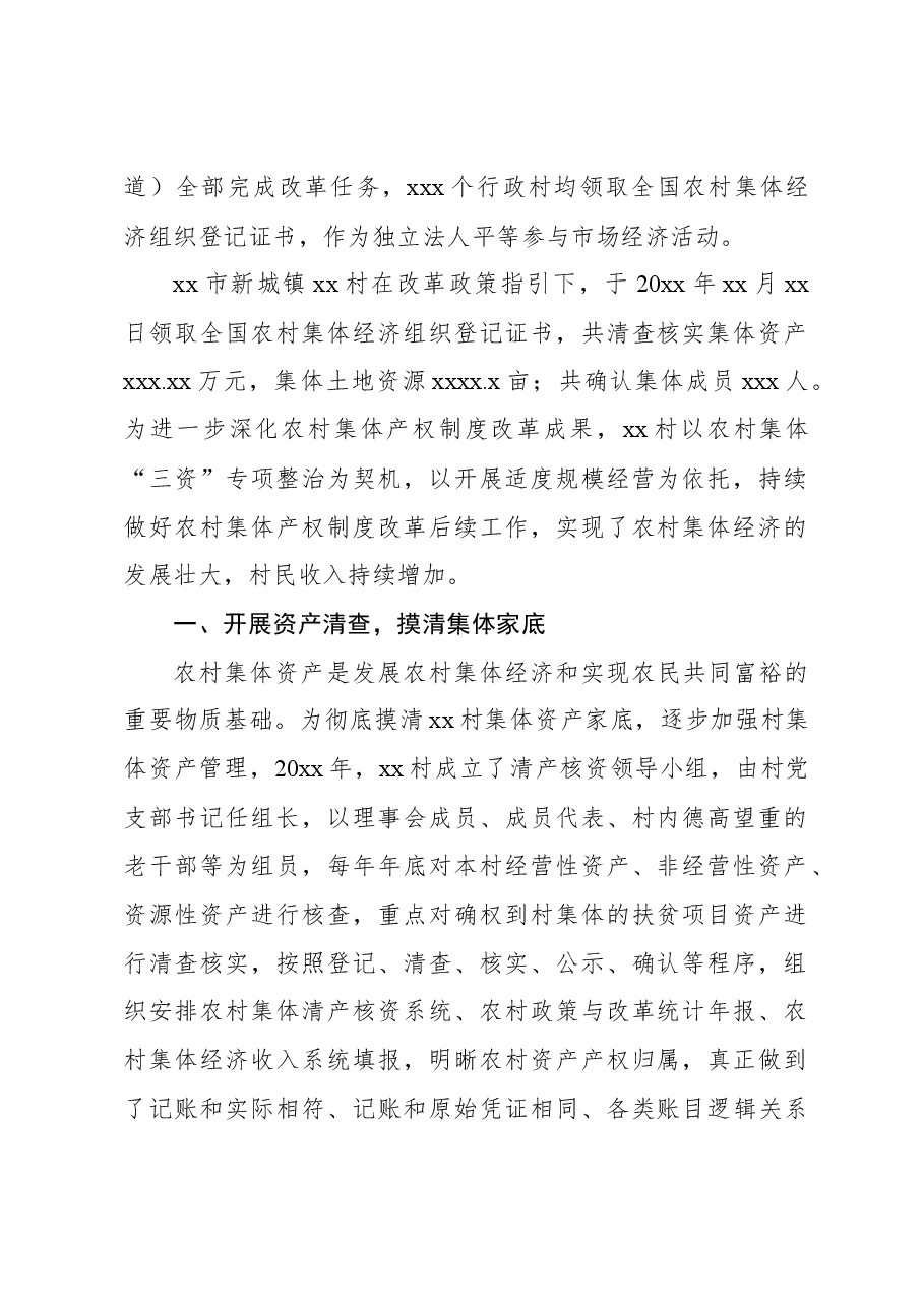 (3篇)农村集体产权制度改革的实践探索报告汇编.docx,第2页预览