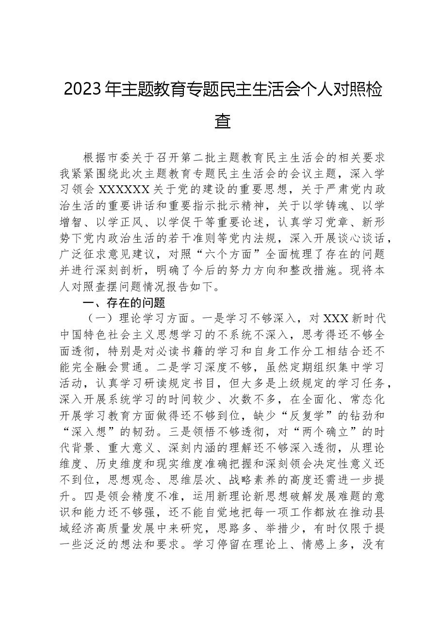 2023年主题教育专题民主生活会个人对照检查01.docx,第1页预览