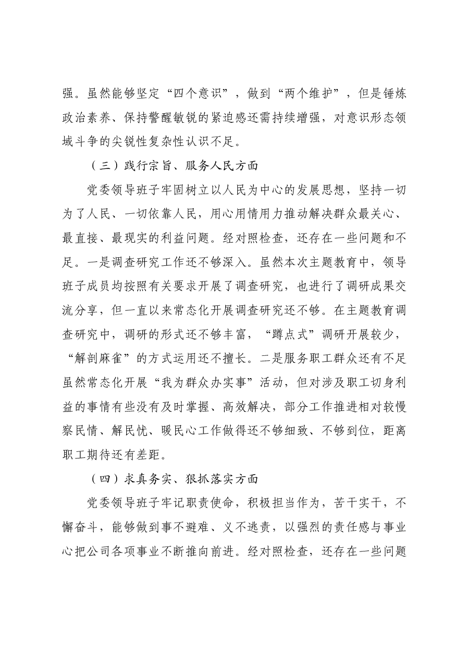 党委领导班子主题教育民主生活会对照检查材料.docx,第3页预览