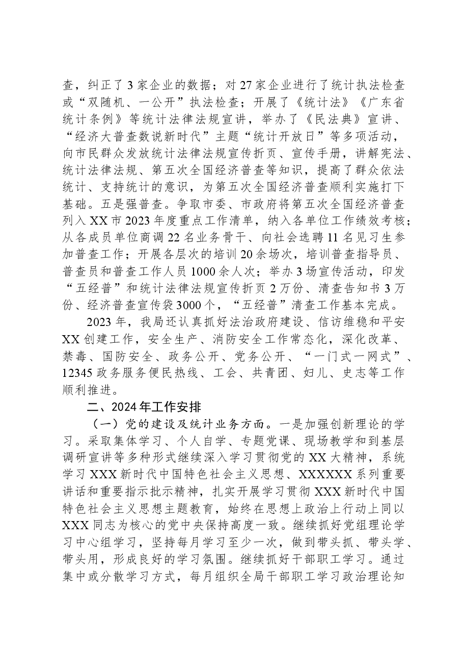 市统计局2023年工作总结及2024年工作安排.docx,第3页预览